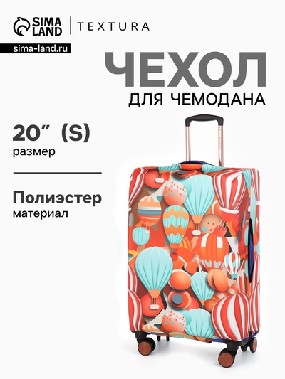 Чехол для чемодана «Воздушные шары», 20", разноцветный