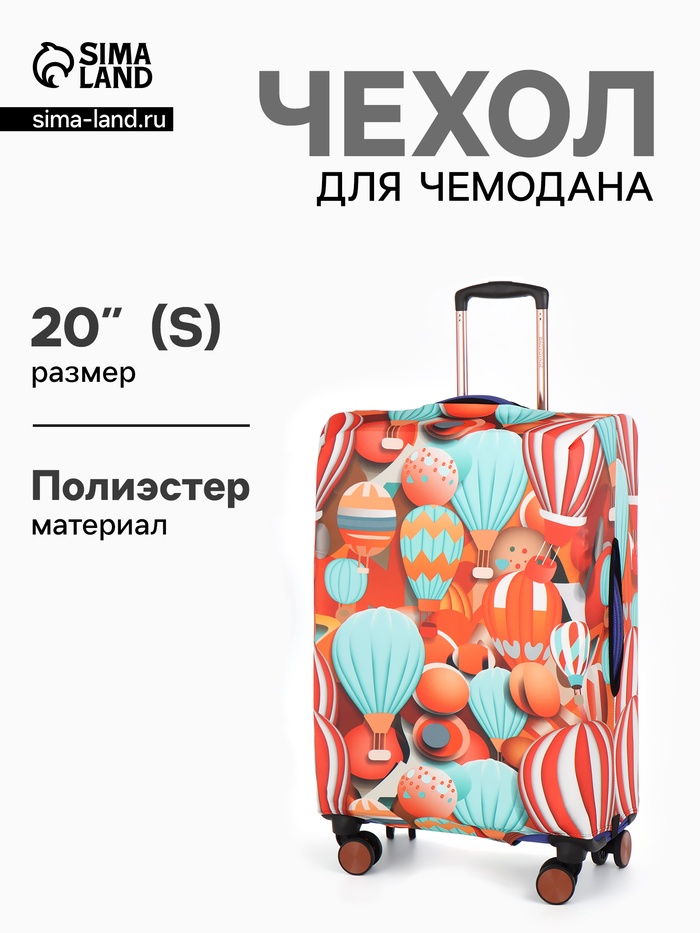 Чехол для чемодана «Воздушные шары», 20", разноцветный
