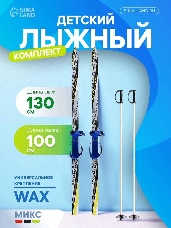 УЦЕНКА Комплект лыжный подростковый: лыжи 130 см, палки 100 см, цвет МИКС - Фото 1