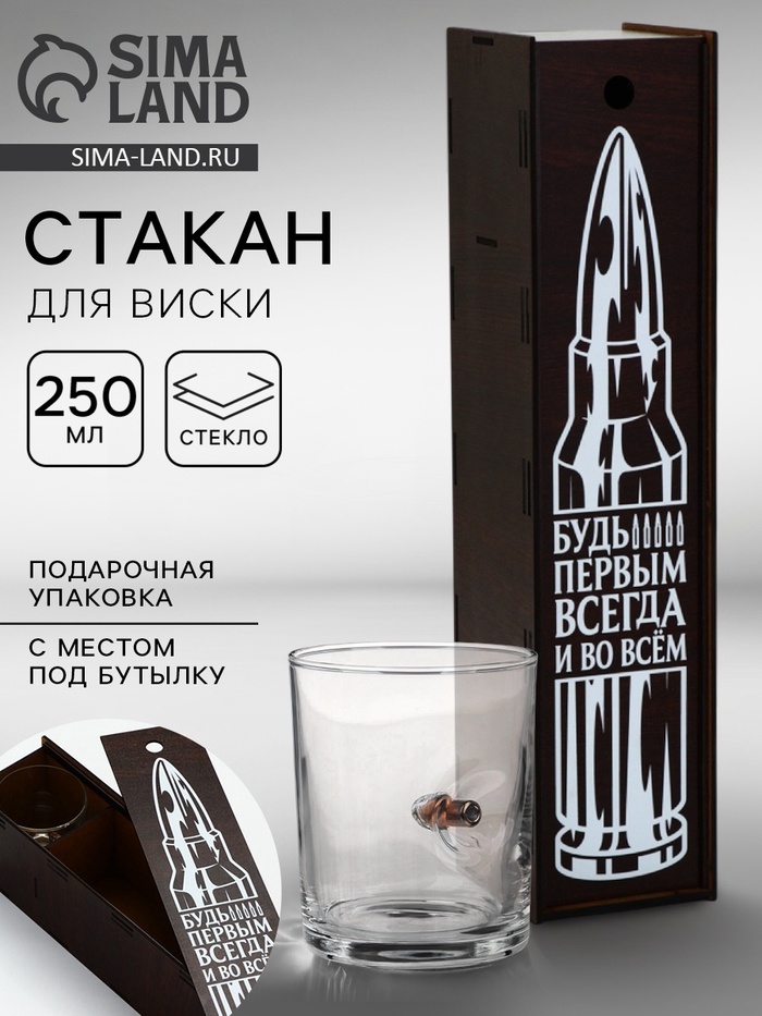 Стакан для виски с пулей «Непробиваемый», в подарочной коробке с местом под бутылку, 250 мл - Фото 1