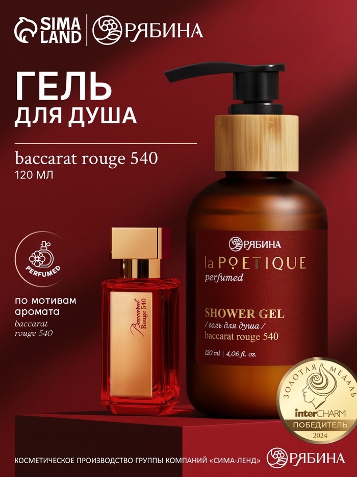 Гель для душа парфюмированный, аромат Baccarat rouge 540, 120 мл, laPOETIQUE - Фото 1