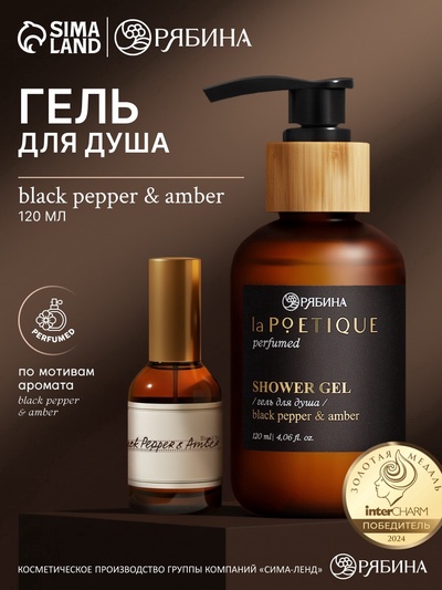 Гель для душа парфюмированный, аромат Black pepper, 120 мл, laPOETIQUE