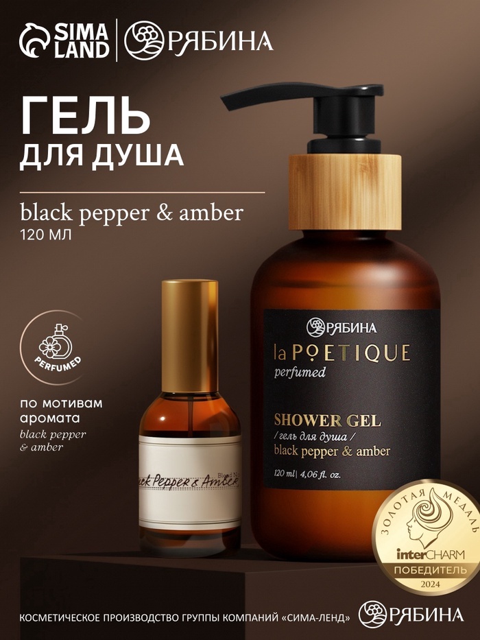 Гель для душа парфюмированный, аромат Black pepper, 120 мл, laPOETIQUE - Фото 1