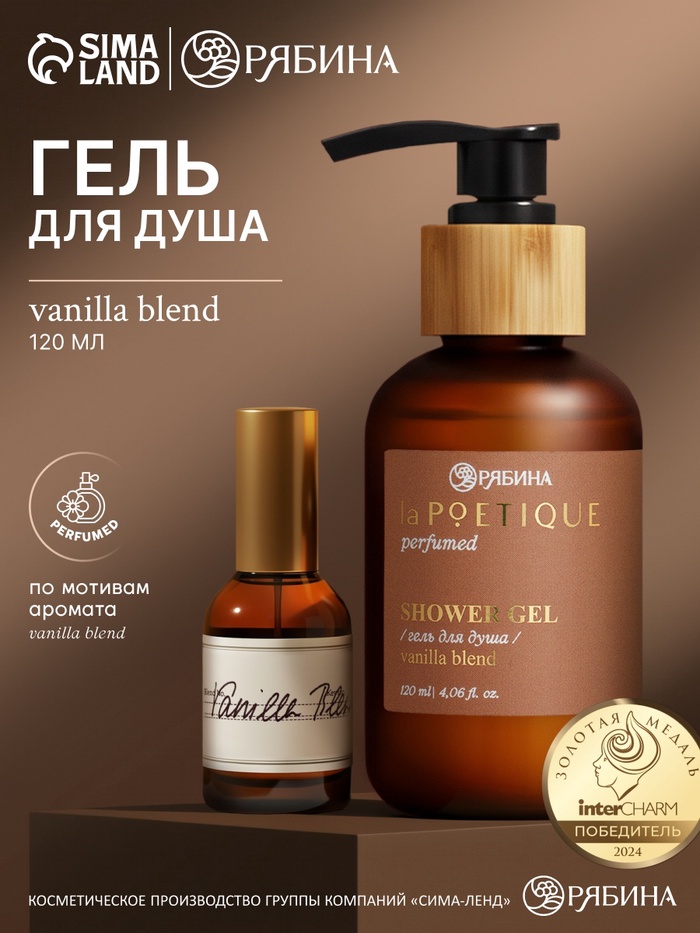 Гель для душа парфюмированный, аромат Vanilla blend, 120 мл, laPOETIQUE - Фото 1