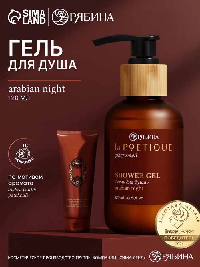 Гель для душа парфюмированный, аромат Arabian night, 120 мл, laPOETIQUE - Фото 1