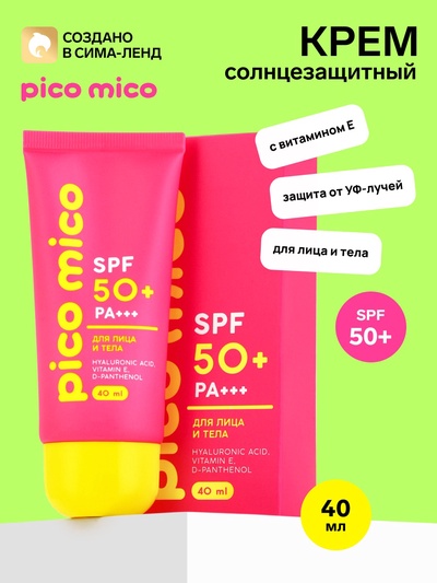 Крем солнцезащитный для лица и тела, SPF 50, 40 мл, PICO MICO