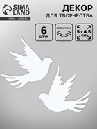 Декор для творчества "голуби" (набор 6 шт) (комплект 2 шт) - фото 68976845