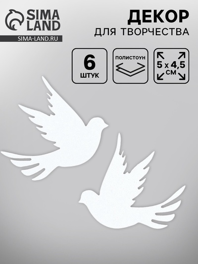 Декор для творчества «Голуби», набор 6 шт.