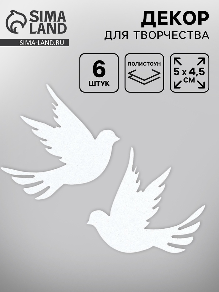 Декор для творчества "голуби" (набор 6 шт) - Фото 1