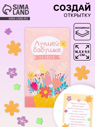 Создай открытку «Лучшей бабушке», набор для творчества