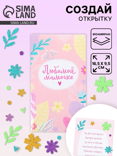Создай открытку «Любимой мамочке», набор для творчества
