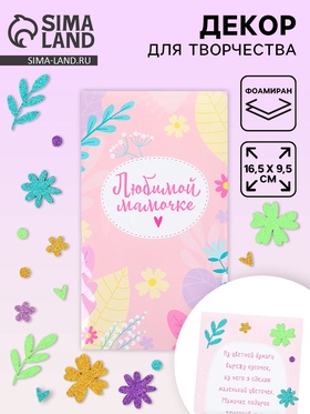 Декор для творчества, создай открытку «Любимой мамочке»