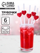 Трубочки для коктейлей «Сердечки», 6 шт (комплект 2 шт) - фото 68976873