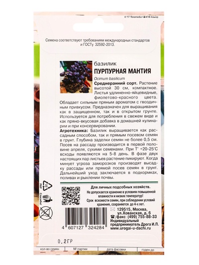 Семена Базилик «Пурпурная Мантия» 0.2 г