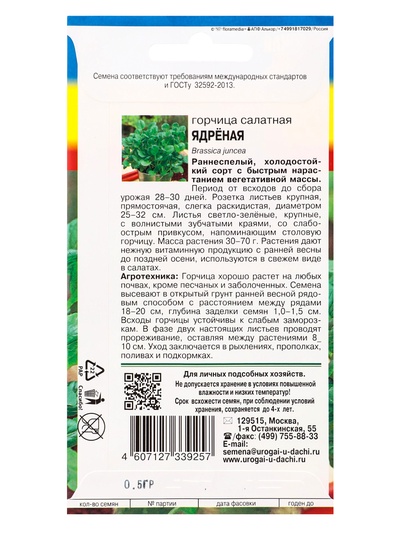 Семена Горчица салатная «Ядрёная» 0.5 г