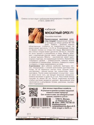 Семена Кабачок «Мускатный орех», F1 1 г, «УРОЖАЙ УДАЧИ»