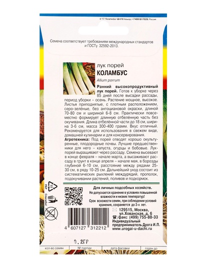 Семена Лук порей Коламбус 0,2г.