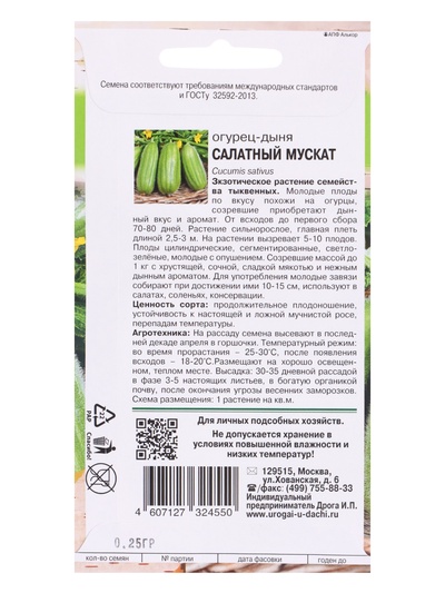 Семена Огурец - дыня «Салатный мускат», 0.25 г, «УРОЖАЙ УДАЧИ»