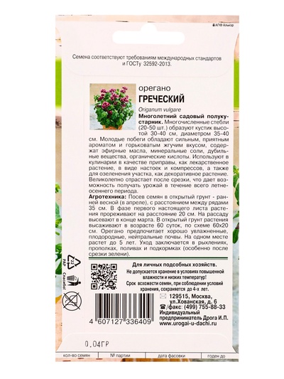 Семена Орегано «Греческий», 0.04 г, «УРОЖАЙ УДАЧИ»