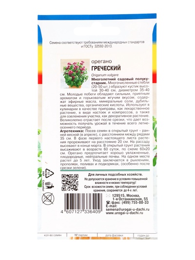 Семена Орегано «Греческий», 0.04 г, «УРОЖАЙ УДАЧИ»