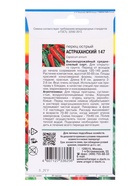 Семена Перец .острый Астраханский 147 0,2 г.  (артикул 10974209)  большой выбор товаров оптом и в розницу по низким ценам с доставкой