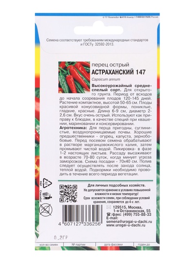 Семена Перец острый «Астраханский 147», 0.2 г, «УРОЖАЙ УДАЧИ»