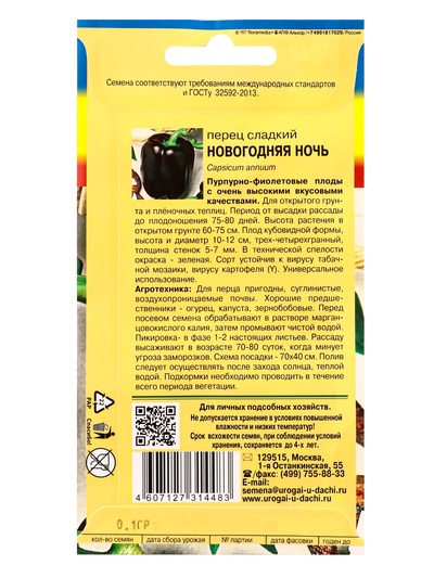 Семена Перец «Новогодняя ночь», 0.1 г, «УРОЖАЙ УДАЧИ»