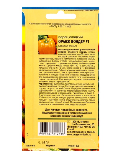 Семена Перец «Оранж Вондер», F1, 0.05 г, «УРОЖАЙ УДАЧИ»
