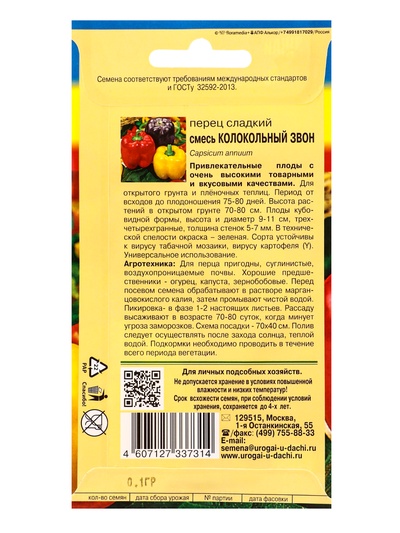 Семена Перец смесь «Колокольный звон», 0.1 г, «УРОЖАЙ УДАЧИ»