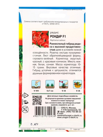 Семена Редис «Рондар» F1 0.4 г