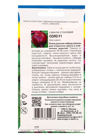 Семена Свекла «Соло» F1, 1 г