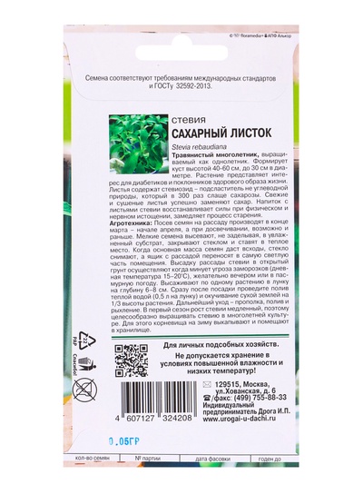 Семена Стевия «Сахарный листок», 0.05 г, «УРОЖАЙ УДАЧИ»