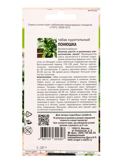 Семена Табак курительный «Понюшка» 0.02 г