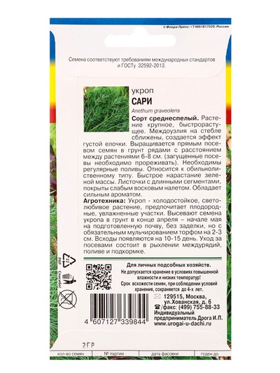 Семена Укроп Сари 2 г.