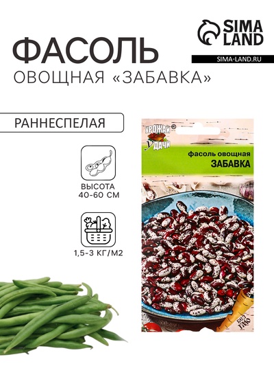 Семена Фасоль овощная «ЗАБАВКА», 5 г, «УРОЖАЙ УДАЧИ»