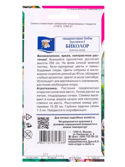 Семена цветов Бобы Гиацинтовые «Долихос - Биколор», 1 г, «УРОЖАЙ УДАЧИ»