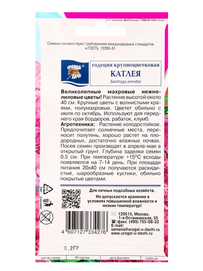 Семена цветов Годеция крупноцветковая «Катлея» 0.2 г
