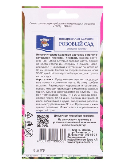 Семена цветов Инкарвиллея деловея «Розовый сад», 0.04 г, «УРОЖАЙ УДАЧИ»