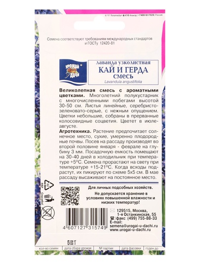 Семена цветов Лаванда КАЙ и ГЕРДА 5 шт.