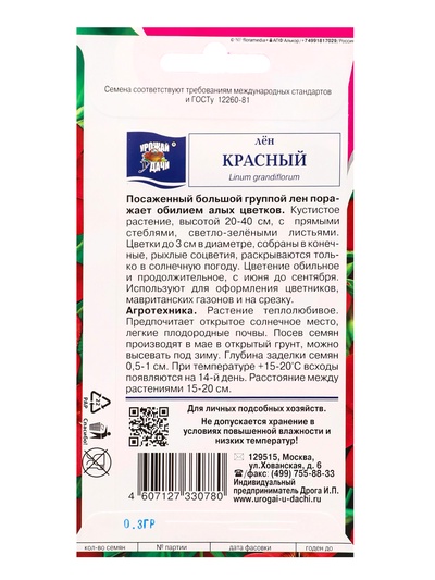 Семена цветов Лен «Красный» 0.3 г