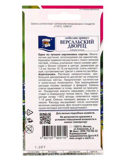 Семена цветов Лобелия эринус «Версальский дворец» 0.03 г