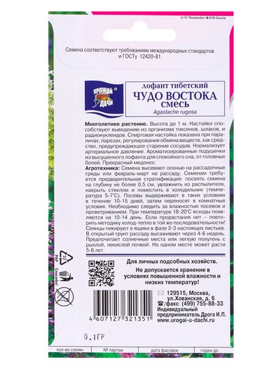 Семена цветов Лофант «Чудо Востока», 0.1 г, «УРОЖАЙ УДАЧИ»