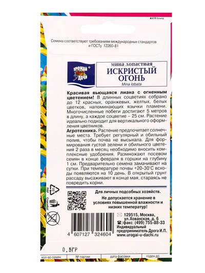 Семена цветов Мина лопастная «Искристый огонь» 0.5 г