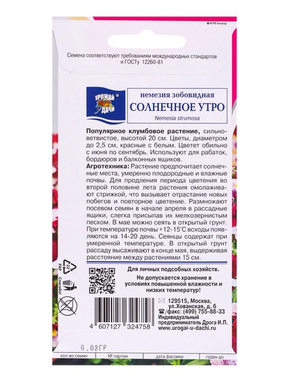 Семена цветов Немезия зобовидная «Соллнечное утро», 0.03 г, «УРОЖАЙ УДАЧИ»