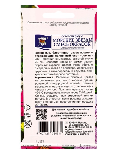 Семена цветов Остеоспермум «Морские звёзды», смесь, 0.1 г, «УРОЖАЙ УДАЧИ»