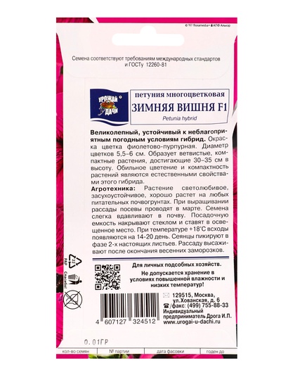 Семена цветов Петуния многоцветковая «Зимняя Вишня» F1 0.01 г