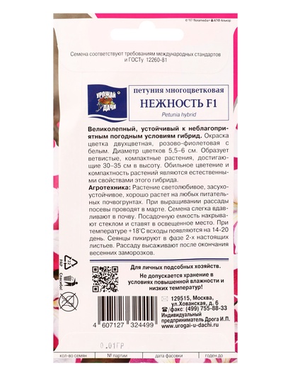 Семена цветов Петуния многоцветковая «Нежность», F1, 0.01 г, «УРОЖАЙ УДАЧИ»