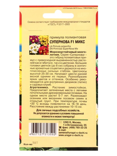 Семена цветов Примула, полиантовая «Супернова», F1, Микс, 3 шт., «УРОЖАЙ УДАЧИ»