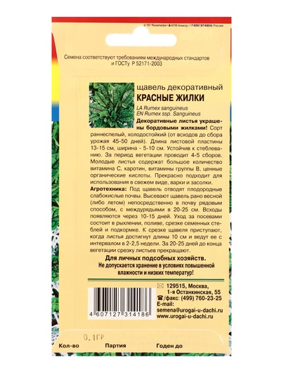 Семена цветов Щавель декоративный «Красные жилки», 0.1 г, «УРОЖАЙ УДАЧИ»