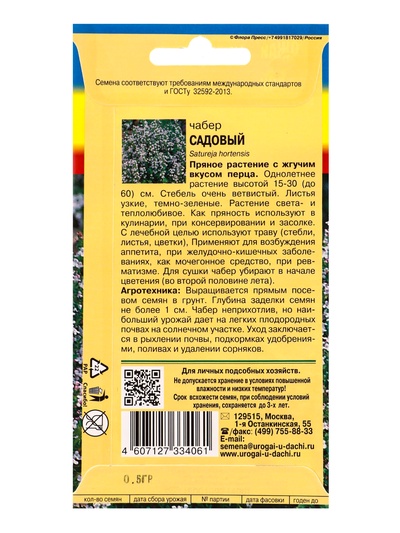 Семена Чабер «Садовый», 0.5 г, «УРОЖАЙ УДАЧИ»